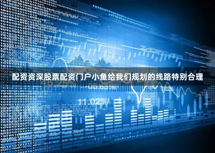 配资资深股票配资门户小鱼给我们规划的线路特别合理