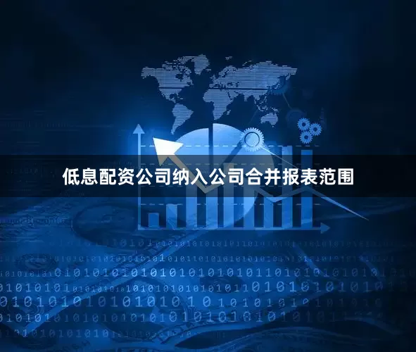 低息配资公司纳入公司合并报表范围