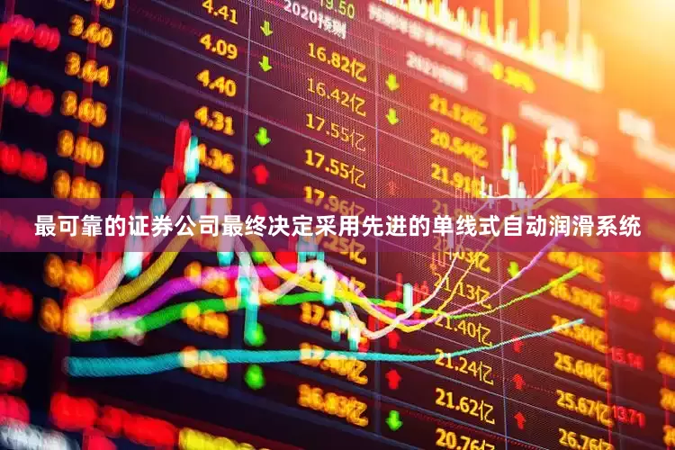 最可靠的证券公司最终决定采用先进的单线式自动润滑系统