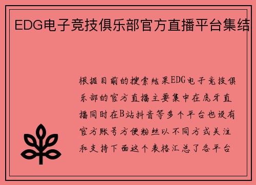 EDG电子竞技俱乐部官方直播平台集结