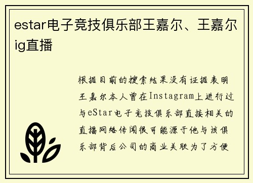 estar电子竞技俱乐部王嘉尔、王嘉尔ig直播