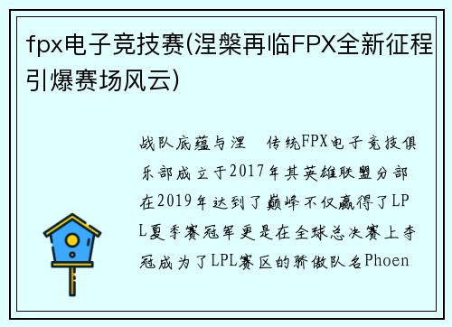 fpx电子竞技赛(涅槃再临FPX全新征程引爆赛场风云)