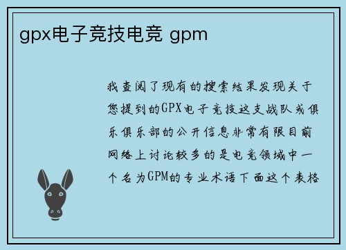 gpx电子竞技电竞 gpm