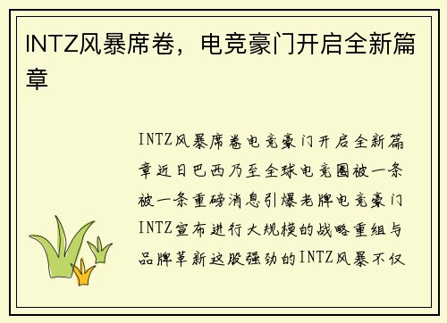 INTZ风暴席卷，电竞豪门开启全新篇章
