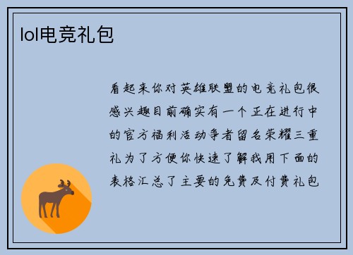 lol电竞礼包