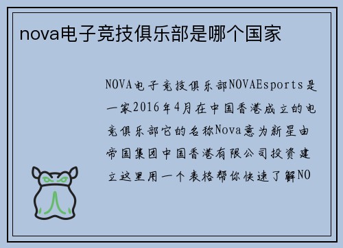 nova电子竞技俱乐部是哪个国家