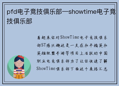 pfd电子竞技俱乐部—showtime电子竞技俱乐部