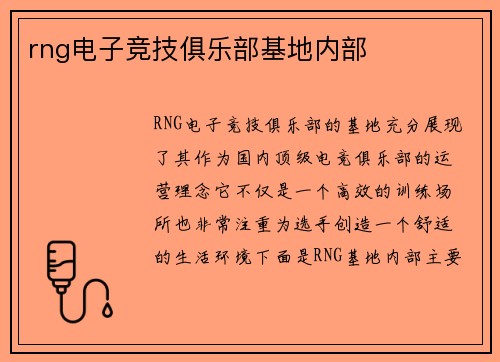 rng电子竞技俱乐部基地内部