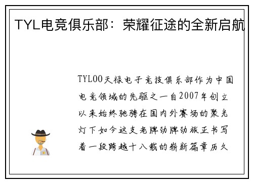 TYL电竞俱乐部：荣耀征途的全新启航
