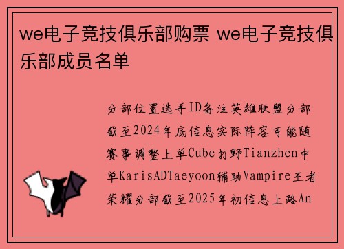 we电子竞技俱乐部购票 we电子竞技俱乐部成员名单