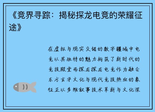 《竞界寻踪：揭秘探龙电竞的荣耀征途》