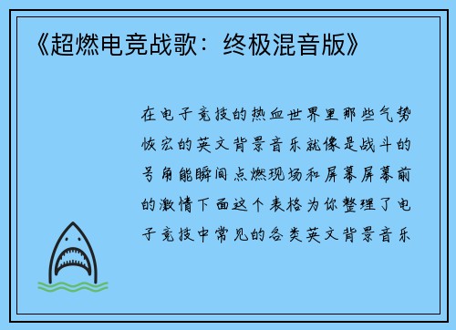 《超燃电竞战歌：终极混音版》