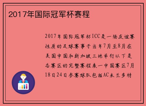 2017年国际冠军杯赛程
