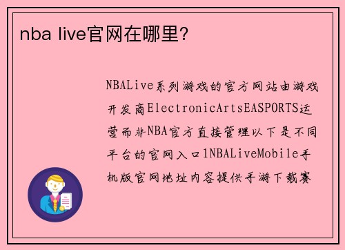 nba live官网在哪里？