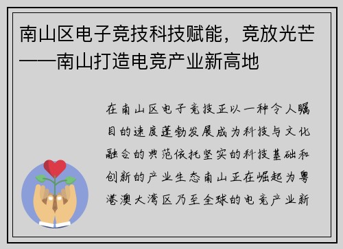 南山区电子竞技科技赋能，竞放光芒——南山打造电竞产业新高地