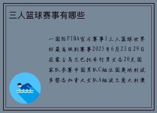 三人篮球赛事有哪些
